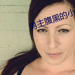 男主腹黑的小说
