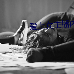 愛上女主播內地版