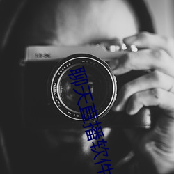 聊天直(zhí)播软(ruǎn)件