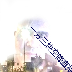 一分三塊空降直播