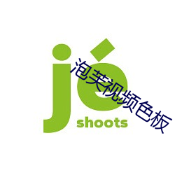 泡芙視頻色板