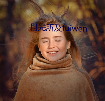 目光(光)所及fuiwen