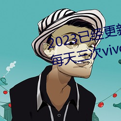 2023已經更新黃色軟件下載3.0.3每天三次vivo版破解遊戲免