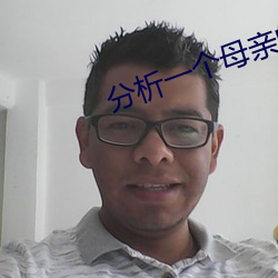 分析一個母親的複仇評分