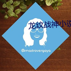 龙纹战神小说 （北面称臣）