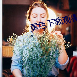 黄色下载观看
