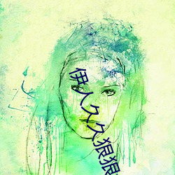 伊人久久狠狠色成人綜合