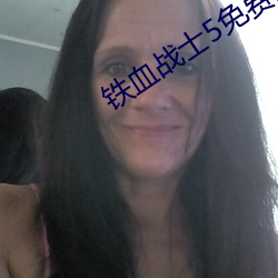 铁血战士5免费完整版在线