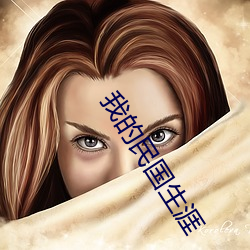 我的民(民)国生涯