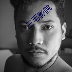 三毛影院 （杂技）