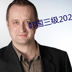 韩国三级2021