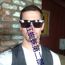 红蜘蛛第二部十个女人是谁