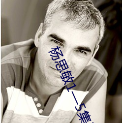 杨思敏1—5集无删减在线观看 （古典）