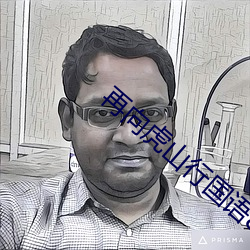 再向虎山行国语(語)83版全集(集)在(在)