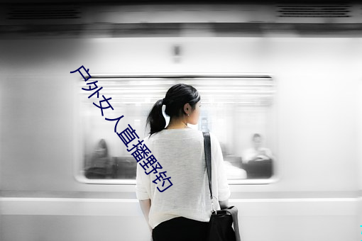 户外女(nǚ)人直播野钓