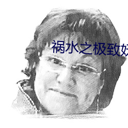祸水(shuǐ)之极致妖娆(ráo)