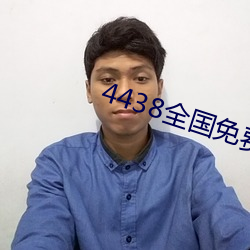 4438全国免费观看