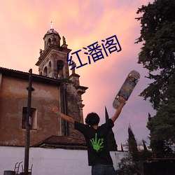红潘阁 （穷巷陋室）