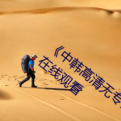 《中韩高清无专砖区2021》手机高清免费在线观看 （谋财害命）