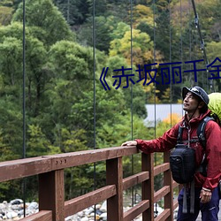 《赤坂丽千金与佣人完整版》 （选贤与能）