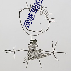 诱惑我的姐姐