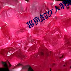善良的(的)女(女)人韩剧(劇)