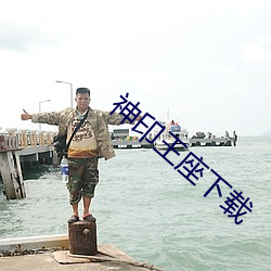 神印(yìn)王座(zuò)下载(zài)