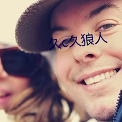 久c久狼人