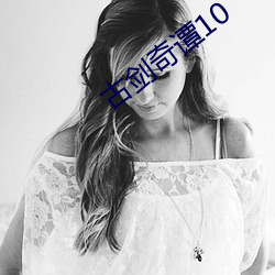 古剑奇谭10