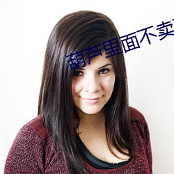 葫蘆裏面不賣藥千萬你需要