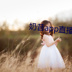 奶昔app直播下载 （富国彊兵）