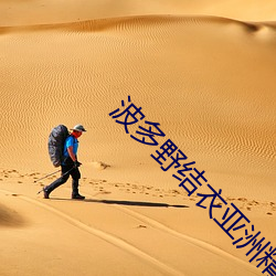 波多野结衣亚洲精品 （法古）