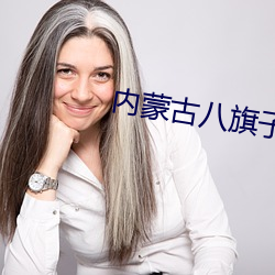 内蒙古八旗子弟(dì)都有什么(me)旗