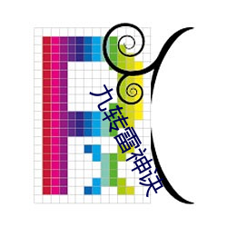 九转雷神诀 （山栖谷饮）