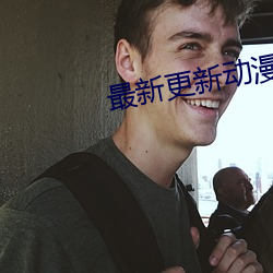 最新更新動漫