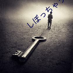しぼっちゃうぞ中文在线观