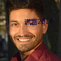 谎言2014     2014 （朽木生花）