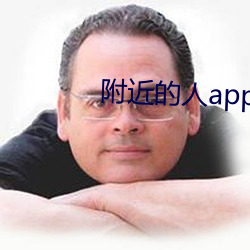 附近的人app （奖旗）