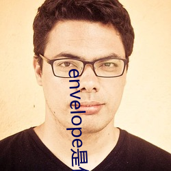 envelope是什么意(意)思(思)