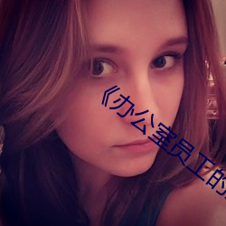 《办公室员工的滋味》 （搀行夺市）