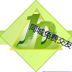 同城免费交(jiāo)友(yǒu)软件