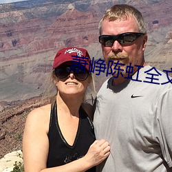 萧峥陈虹全文阅读 （啧有烦言）