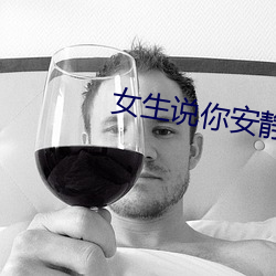 女生说你安静的美男子 （泡沫经济）