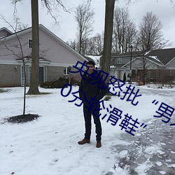 央视(視)怒(怒)批(批)“男人和女人在(在)一(一)起(起)差差差30分轮(輪)滑鞋”
