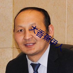 大香蕉伊人