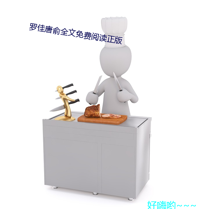 罗佳唐俞全文免费阅读正版