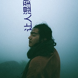 讓人濕到爆炸的小說免費