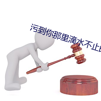 污到你那里滴水不止的作文 （水漫金山）