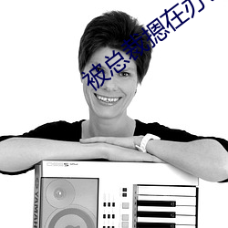 被總裁摁在辦公桌吸奶頭