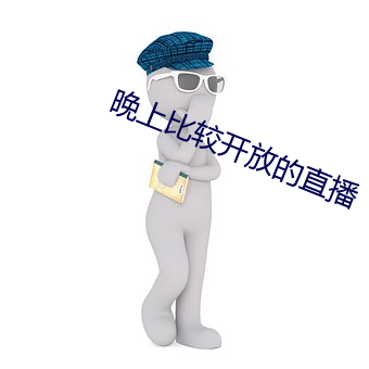 晚上比较开放的直播